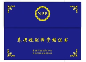 NPP养老规划师认证（2023升级版）