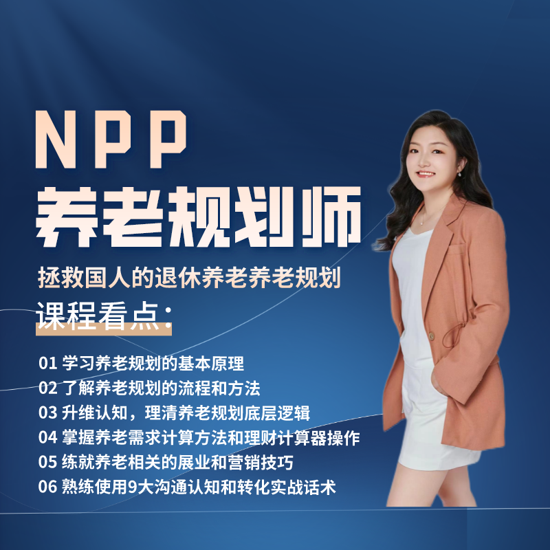 NPP养老规划师线上认证班